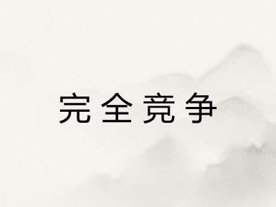 完全竞争