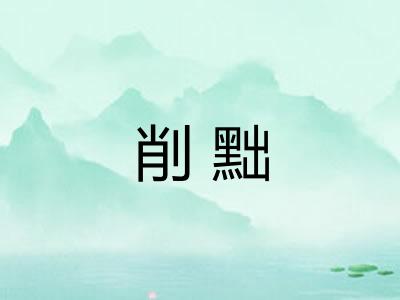 削黜