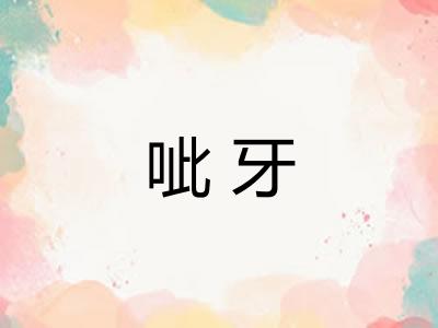 呲牙