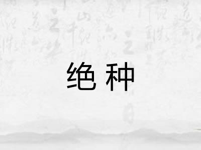 绝种 绝种