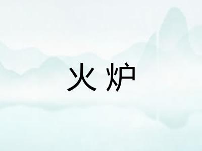 火炉 火炉