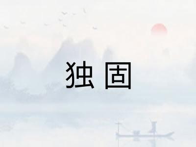 独固 独固