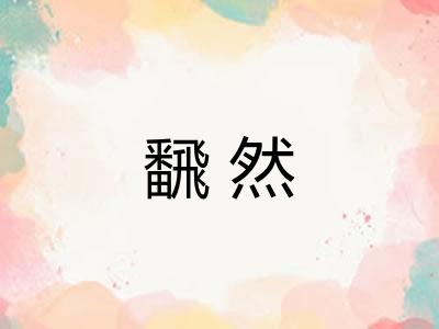 飜然