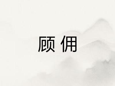 顾佣