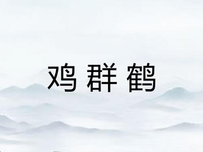 鸡群鹤
