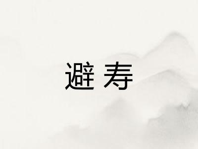 避寿