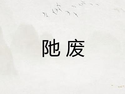 阤废