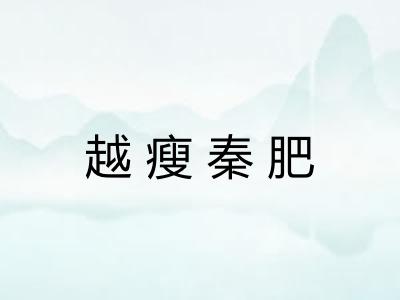 越瘦秦肥