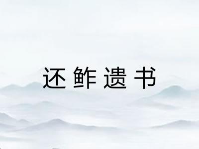还鲊遗书 还鲊遗书