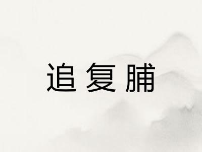 追复脯