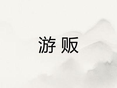 游贩 游贩