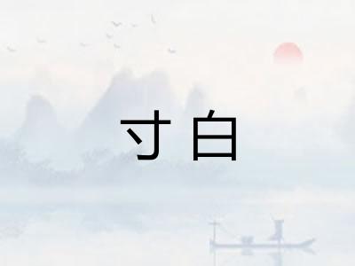 寸白