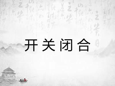 开关闭合
