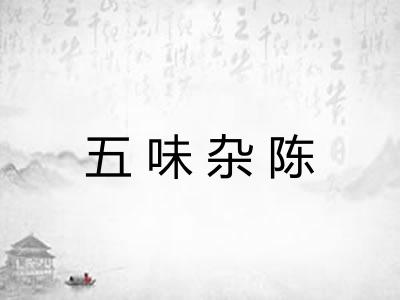 五味杂陈 五味杂陈