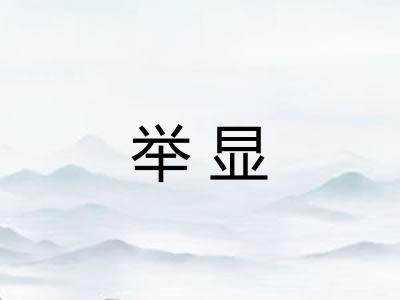 举显