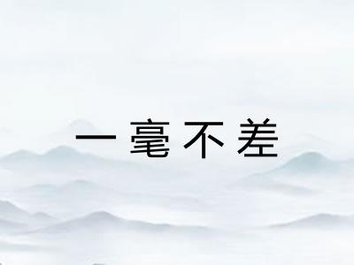 一毫不差