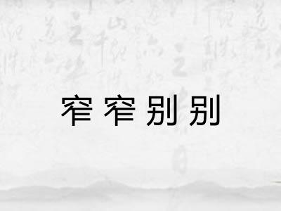 窄窄别别