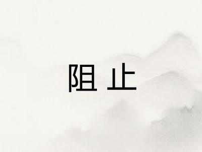 阻止
