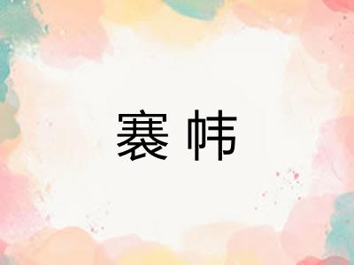 褰帏