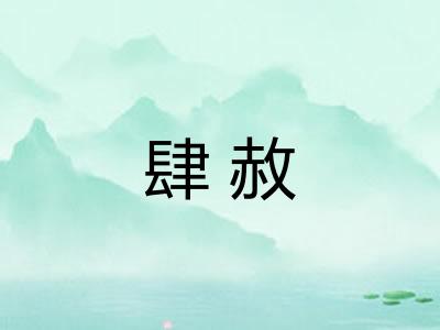肆赦
