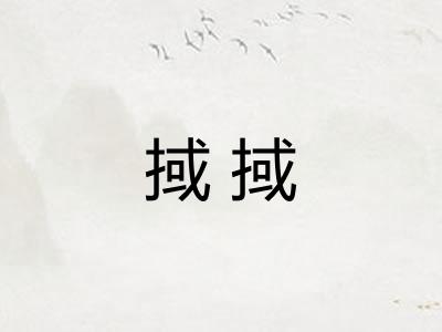 掝掝