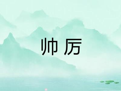 帅厉