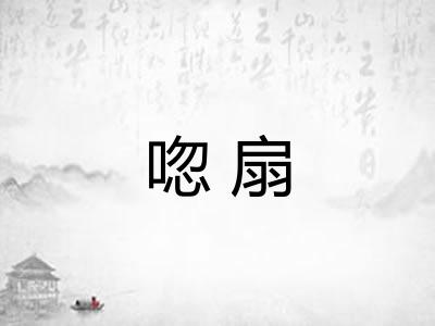 唿扇