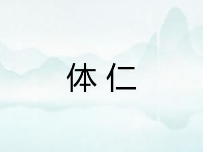 体仁 体仁