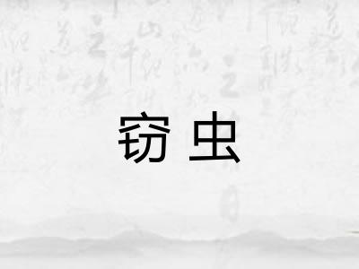 窃虫