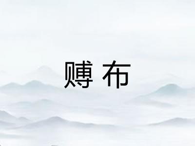 赙布
