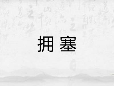 拥塞 拥塞