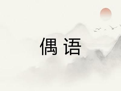 偶语