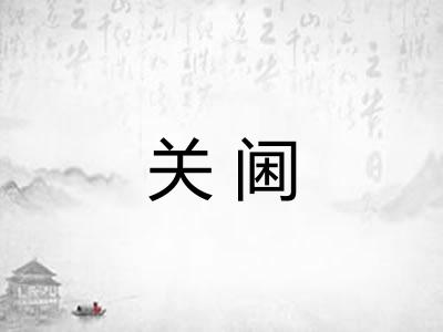 关阃