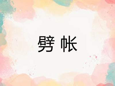 劈帐