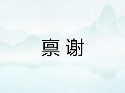 禀谢