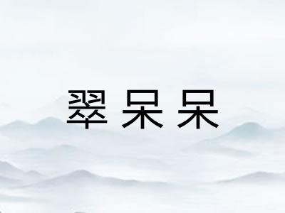 翠呆呆