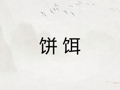 饼饵