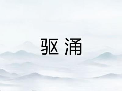 驱涌