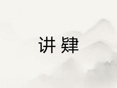 讲肄