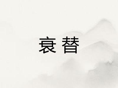 衰替