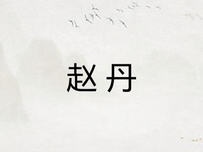 赵丹
