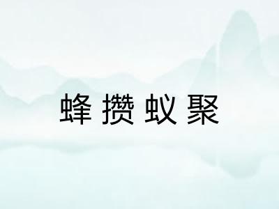 蜂攒蚁聚 蜂攒蚁聚