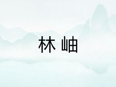 林岫