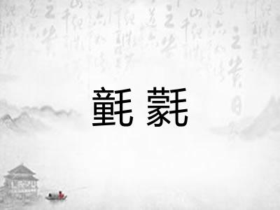 氃氋