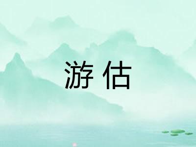 游估