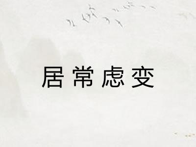 居常虑变 居常虑变