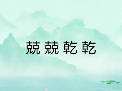 兢兢乾乾