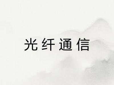 光纤通信
