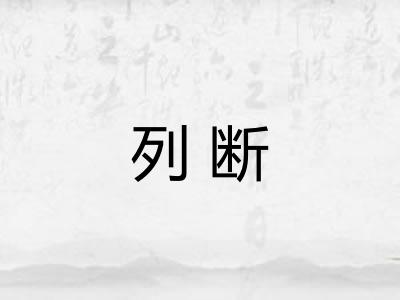 列断