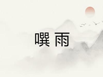 噀雨